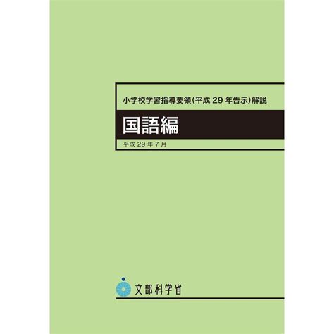 小学校学習指導要領解説 国語編 平成29年7月 20230412231015 00988mamaron 通販 Yahooショッピング