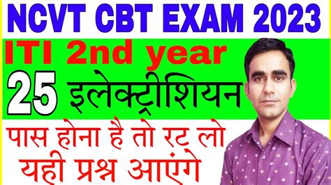 Iti Nd Year Electrician Cbt Exam Question July Ncvt Cbt Exam