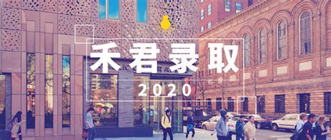 2020禾君录取 托福不过百照样斩获纽约大学cs硕士＄8000带奖offer！ 知乎