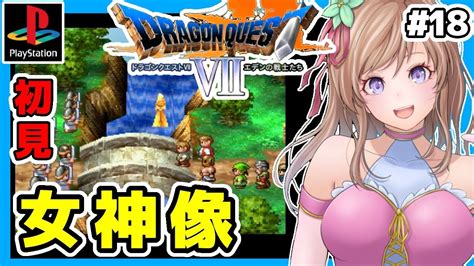 ドラクエ7 Ps版実況 18 ドラゴンクエスト7初見🔴dq7レトロゲーム女性実況 Bgmdragon Quest7 エデンの戦士たち