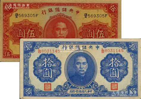 民国二十九年（1940年）中央储备银行第一版伍圆、拾圆共2枚不同，均为双面号码券；资深藏家出品，已属较佳品相，原票八至九五成新 江南藏韵·中国