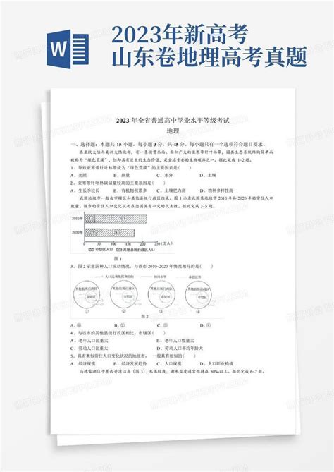 2023年新高考山东卷地理高考真题word模板下载编号lkzeyxrg熊猫办公