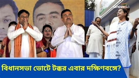 বিধায়ক থাকা সত্ত্বেও লোকসভা ভোটে পিছিয়ে বিজেপি দক্ষিণবঙ্গের কোন