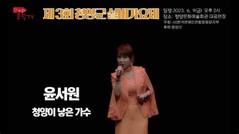 윤서원 가수제 3회 청양군 실버가요제청양문화예술회관2023 69금 오후 2시 Youtube