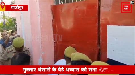 Mukhtar Ansari के बेटे Abbas को सता रहा डर कहा Jail में दिया जा सकता