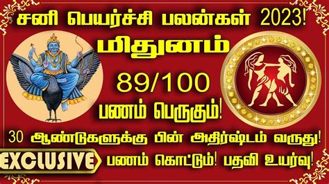 சன பயரசச பலனகள 2023 2026 மதனம Sani Peyarchi 2023 2026 palan