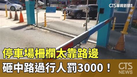 停車場柵欄太靠路邊 砸中路過行人罰3000！｜華視新聞 20230705 Youtube