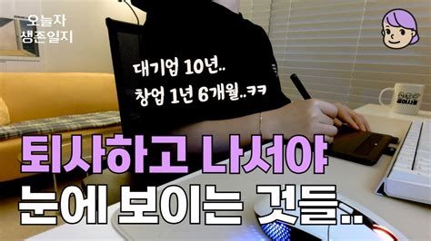 회사 다닐 땐 몰랐는데 이제야 보이는 것들 Youtube