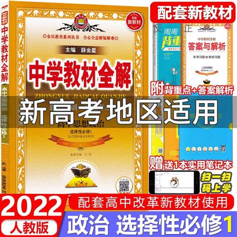 新教材专用 2022版中学教材全解高中思想政治选择性必修1 当代国际政治与经济）高二政治选择性必修一 京东商城【降价监控 价格走势 历史价格】 一起惠神价网