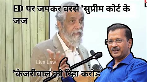 Supreme Court क परव जज Madan B Lokur न ED क जमकर फटकर लगय क