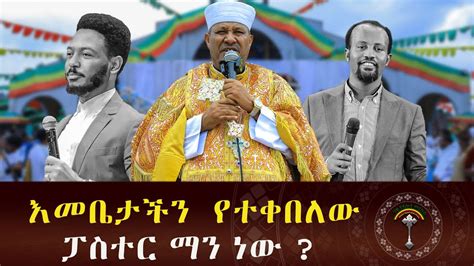 ፓስተር ቢንያም አየ አመነ ከእመቤታችን ረድኤት በረከት ተቋዳሾች ያድርገን ሁላችንንም መልዐከ ምህረት