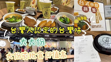 【台式午餐】大大份餐 大份夾抵食 Cp值高 太古城中心 百芳池上便當 Youtube