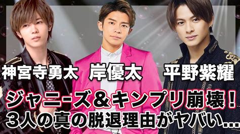 【king And Prince】平野紫耀・岸優太・神宮寺勇太の引退で、ジャニーズandキンプリが崩壊！3人の真の脱退理由が闇深すぎた