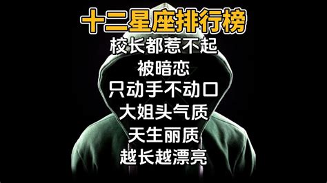 12星座排行榜，谁最难约？谁容易被人暗恋？你和哪个皇帝一个星座？谁校长都惹不起？谁只动手不动口？谁最有大姐头气质？谁天生丽质？谁永保童颜？谁越长越漂亮？十二星座排行榜 射手座 獅子座