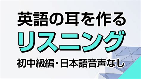 英語の耳を作る！初中級リスニング訓練（日本語音声なしバージョン） Youtube