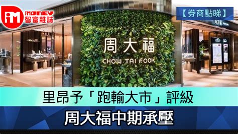 【券商點睇】里昂予「跑輸大市」評級 周大福中期承壓 香港經濟日報 即時新聞頻道 Imoney智富 股樓投資 D240216