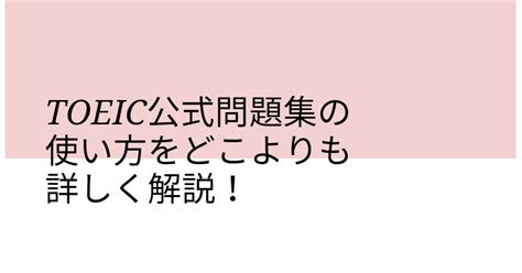 Toeic公式問題集の使い方をどこよりも詳しく解説！【初心者から上級者まで】 シロの英語学習ブログ