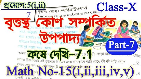 Class 10 Math Kose Dekhi 7 1 বৃত্তস্থ কোণ সম্পর্কিত উপপাদ্য কষে দেখি 7 1 Class X Math