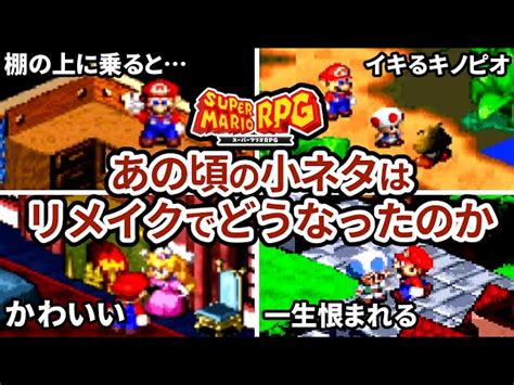 【スーパーマリオrpg】原作とリメイクの小ネタ比較【キノコ城周辺エリア】 レトロrpgのススメ｜youtubeランキング