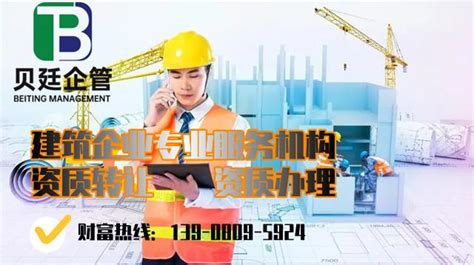 湖南建筑资质转让〖超高性价比！〗贝廷集团 知乎