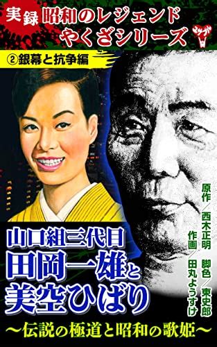 実録 昭和のレジェンドやくざシリーズ 山口組三代目田岡一雄と美空ひばり～伝説の極道と昭和の歌姫～ 2 銀幕と抗争編 ユサブルcomics