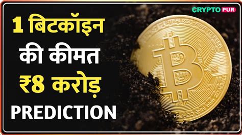 एक Bitcoin क कमत 8 करड BTC Price Prediction By Balaji YouTube