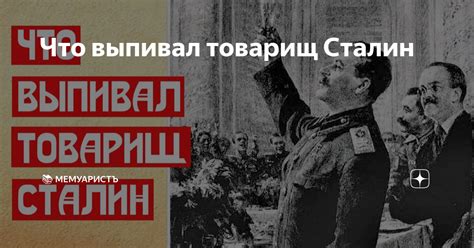 Что выпивал товарищ Сталин | 📚 МемуаристЪ Канал о Сталине | Дзен