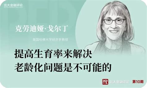 诺奖专访合集 恭喜诺贝尔经济学奖得主克劳迪娅·戈尔丁！腾讯新闻