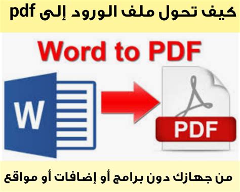 تحويل ملف Word الى Pdf طريقة تحويل ملف الوورد الى ملف بي دي اف من