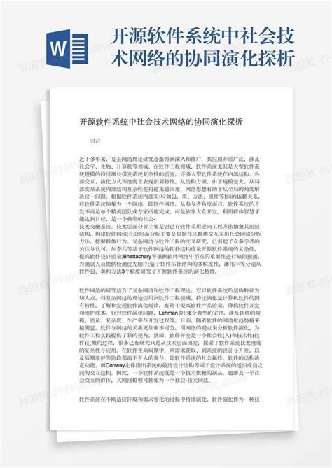 开源软件系统中社会技术网络的协同演化探析word模板免费下载编号vopaxggk3图精灵