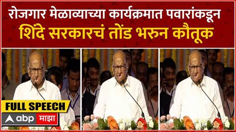 Sharad Pawar Full Speech Appreciates Eknath Shinde Devendra Fadnavis