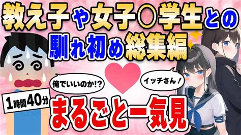 【2ch馴れ初め総集編】学校の教え子や女子 学生との馴れ初め5選まとめ【作業用】【ゆっくり解説】 Youtube