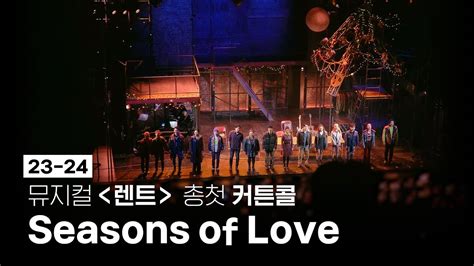 자막 231111 뮤지컬 렌트 총첫공 커튼콜 ㅣ Musical Rent Seasons of Love YouTube