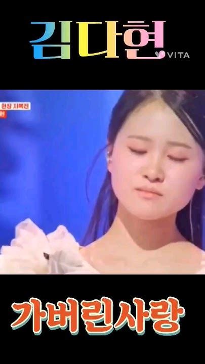 김다현 가버린 사랑 Youtube