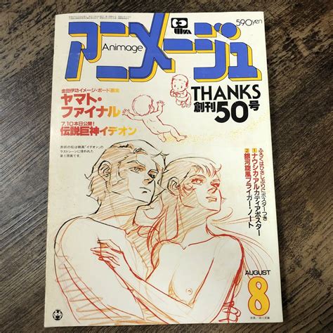 【傷や汚れあり】s 1193 アニメージュ Vol50 1982年8月号（animage） 創刊50号特別記念号伝説巨神イデオン宇宙戦艦