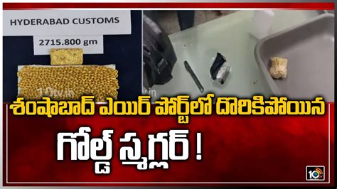 శషబద ఎయర పరటల దరకపయన గలడ సమగలర Gold Smuggler