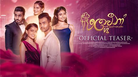 ලොවීනා Loveena Official Teaser Loveena Youtube Series Kanishka