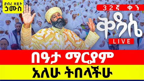 Live Ethiopian Orthodox Tewahedo