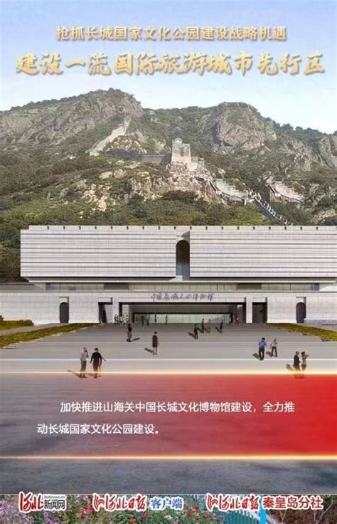 山海关：抢抓长城国家文化公园建设战略机遇 建设一流国际旅游城市先行区澎湃号·政务澎湃新闻 The Paper