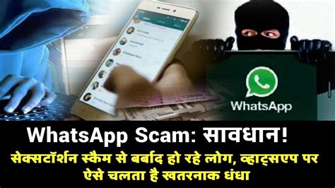 Whatsapp Scam सावधान सेक्सटॉर्शन स्कैम से बर्बाद हो रहे लोग