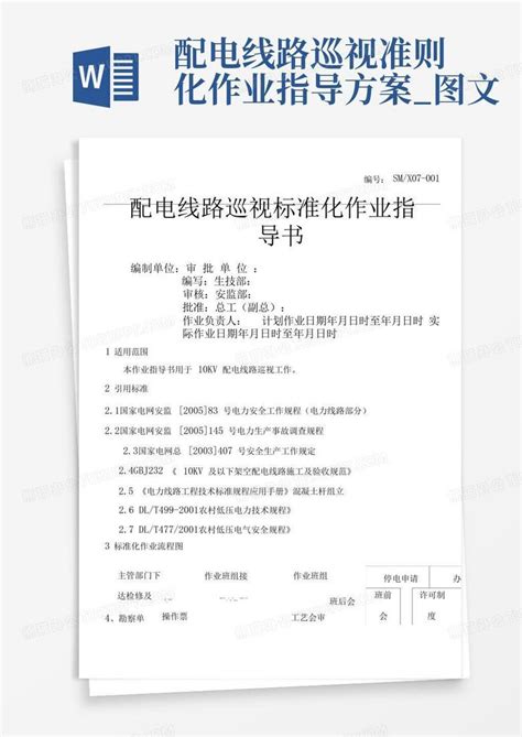 配电线路巡视准则化作业指导方案图文 Word模板下载编号lyjykodx熊猫办公