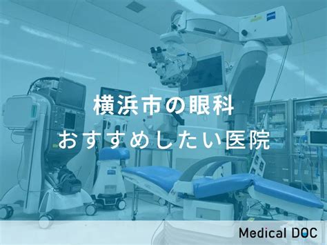 【2024年】横浜市の眼科 おすすめしたい11医院 メディカルドック