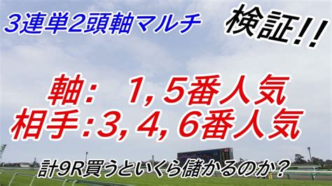 【競馬検証】3連単2頭軸マルチ3 Youtube