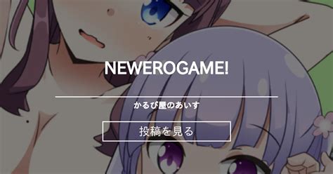 【newgame】 Newerogame かるび屋のあいす 成瀬まひの投稿｜ファンティア Fantia