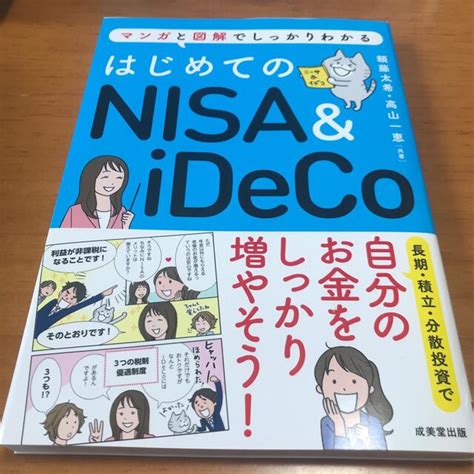 はじめてのnisa＆ideco マンガと図解でしっかりわかるの通販 By Chouchou𓂃 𓈒𓐍 ｜ラクマ