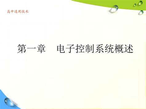 电子控制技术第一章电子控制系统概述word文档在线阅读与下载无忧文档