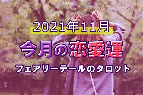 【今月の恋愛運】2021年11月＊フェアリーテールのタロット占い Verygood 恋活・婚活メディア