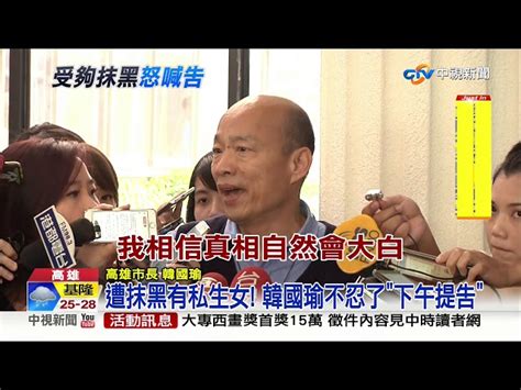 遭抹黑有私生女 韓國瑜不忍了下午提告│中視新聞 20190531