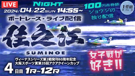 【live】4月22日（月）ボートレース住之江 4日目 1r～12r【一般・ヴィーナスシリーズ第2戦大スポ賞第35回アクアクイーンカップ】 Youtube