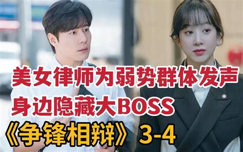 【米虫】美女律师为弱势群体辩护，身边隐藏大boss《争锋相对》第3 4集哔哩哔哩bilibili